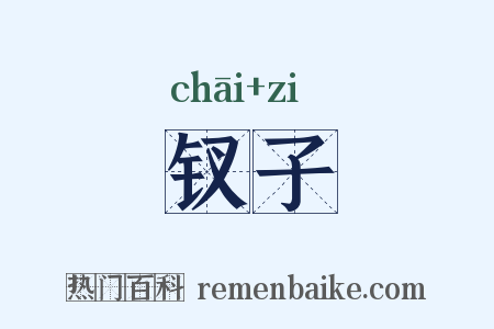 钗子是什么意思的图片